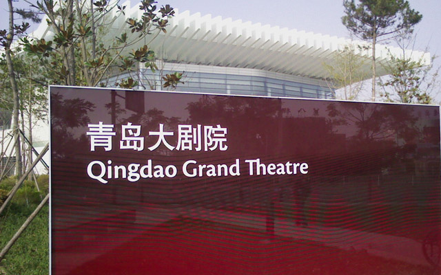 Qingdao Grand Theater Laoshan District Qingdao Grand Theater Laoshan District