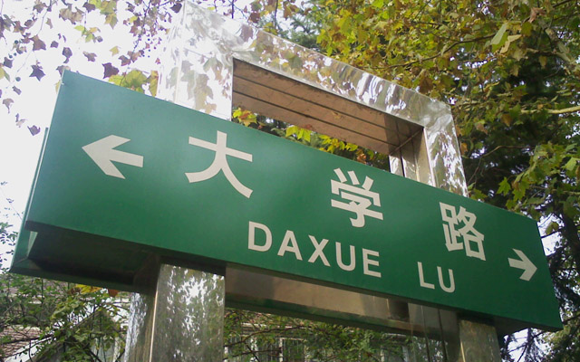 Streets of Qingdao Daxue Lu