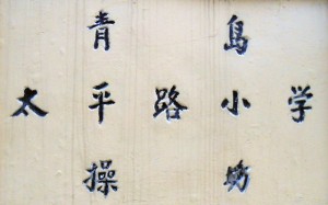 Qingdao Taiping Lu Primary School Sign